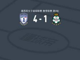 帕丘卡女足4-1大胜拉古纳女足，葆拉-加西亚、科拉尔建功