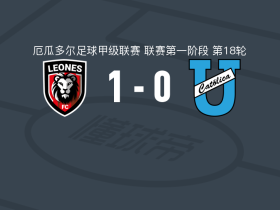莱昂内斯1-0基多天主教大学，Emiliano Griffa制胜球