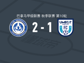 CD大学联盟2-1乌梅西特，jair gondola、Justin Simons建功