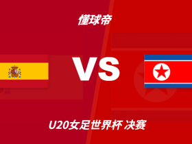 U20女足世界杯角球统计：西班牙场均13.4个，朝鲜场均10.2个