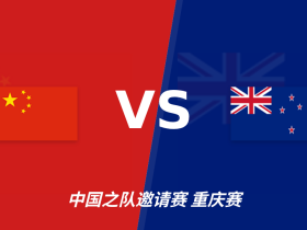 半全场分析：中国 vs 新西兰，预计本场上下握手