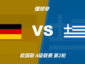 欧国联角球统计：德国场均7个，希腊场均5.2个