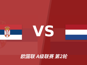 半全场分析：荷兰锋线残阵远征，塞尔维亚主场不败有底气！