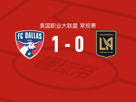 达拉斯1-0洛杉矶，乌尔霍希德一锤定音