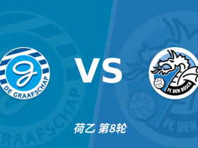 半全场分析：格拉夫夏普 vs 邓伯什，看好客队不败