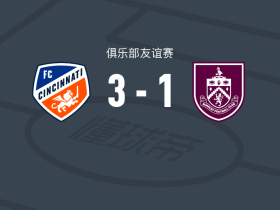 辛辛那提3-1伯恩利