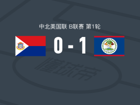 伯利兹1-0荷属圣马丁，纳吉布-格拉助球队取胜