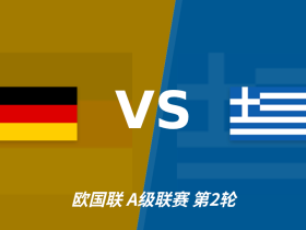 彩经前瞻：德国vs希腊，看好德国主场取胜赢一球以上
