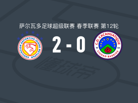 梅塔潘2-0CD卡卡瓦蒂克，史蒂文-格拉建功，José Posada锦上添花