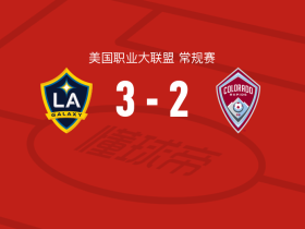 洛杉矶银河3-2逆转科罗拉多急流，哈克、克劳斯破门