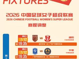 官方：受台风和高温天气影响，本轮4场女超比赛延期