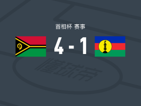 瓦努阿图4-1大胜新喀里多尼亚