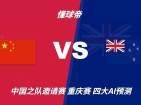 四大AI预测国足vs新西兰：只有Deepseek支持国足能取胜