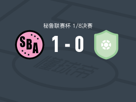 体育生1-0科梅尔奇，乌尔鲁蒂助球队取胜