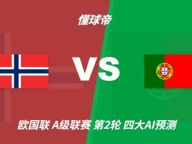 四大AI预测挪威vs葡萄牙：三家看客胜，豆包支持挪威赢
