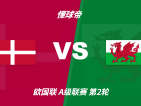 彩民支持率：丹麦vs威尔士，极端主胜一边倒