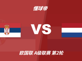 彩民支持率：塞尔维亚vs荷兰，客胜支持率高达85%