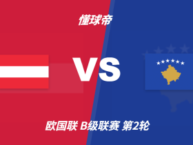 彩民支持率：奥地利vs科索沃，主胜方向支持率偏热