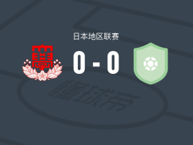 日本大学0-0阿丽斯东京，双方破门乏术