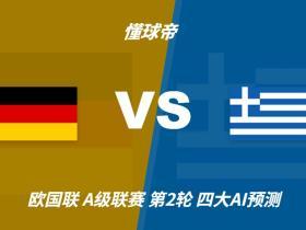 四大AI预测德国vs希腊：三家看好主胜，豆包建议平局