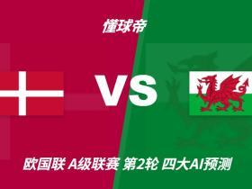 四大AI预测丹麦vs威尔士：三家看好主胜，豆包坚持平局