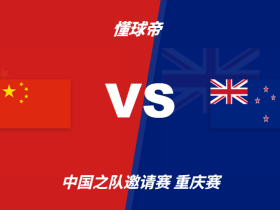 彩民支持率：中国vs新西兰，主胜23%，客胜46%