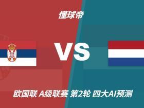 四大AI预测塞尔维亚vs荷兰：各家均看好客胜