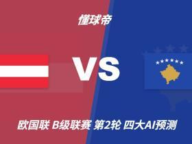 四大AI预测奥地利vs科索沃：三家看主胜，Deepseek猜有冷门