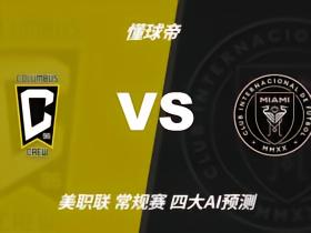四大AI预测哥伦布机员vs迈阿密国际：三家猜客胜，豆包猜冷门