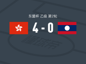 中国香港4-0大胜老挝，安永佳点射、杜度破门