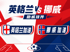 世界杯8强挂件来袭！挪威英格兰对决，进圈子助威领专属