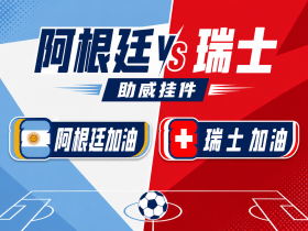 世界杯 8 强挂件来袭！阿根廷瑞士对决，进圈助威领专属挂件