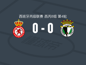 莱昂文体B队0-0布尔戈斯二队，秋色平分