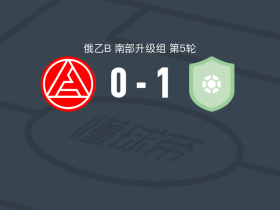 卡缅斯克沙赫京斯基1-0陶里亚蒂阿克隆B队，denis stepanenko一锤定音