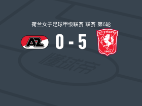 特温特女足5-0血洗阿尔克马尔女足，埃尔贝林克两球，吉尔-罗尔德双响