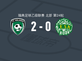 阿尔兰达2-0恩科平取瑞典乙3连胜，I. Antholm破门，Yoas Yemane锦上添花