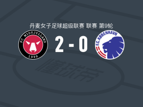 中日德兰女足2-0哥本哈根女足，巴特楚普建功，mathilde kaihoj锦上添花