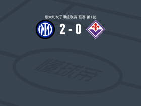 国际米兰女足2-0佛罗伦萨女足，马古尔建功，Brittany Cyrenie Raphino锁定胜局