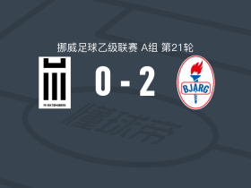 比查格2-0EIK通斯堡取挪乙5连胜，Markus Eiane破门，穆阿泰兹-祖比锁定胜局