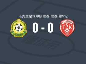特诺皮尔0-0罗姆内，两队各拿一分