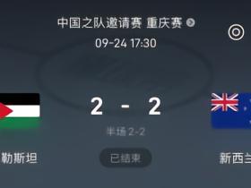 这对手其实也不好踢，巴勒斯坦此前2-2战平新西兰