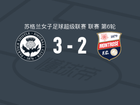 帕尔蒂克蓟花女足3-2逆转蒙罗斯女足，西恩娜-麦戈德里克梅开二度，A. Robinson破门