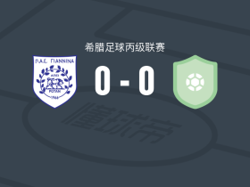 吉安尼纳竞技0-0A.阿塔斯，势均力敌