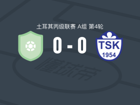 贝科兹伊沙克利0-0图兹拉体育，秋色平分