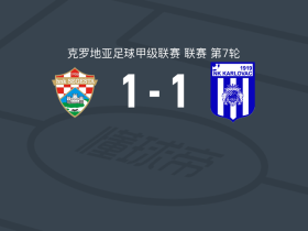 赛格斯塔1-1卡尔洛瓦茨，Gabrijel Stepinac打破僵局，布尔莱克救主