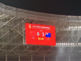 0-3负于新西兰，这就是我们与世界杯的真实差距