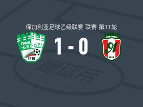 旧扎戈拉贝罗1-0延特拉