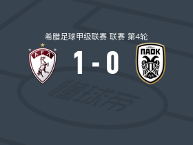 拉里萨1-0塞萨洛尼基B队，布西斯一剑封喉