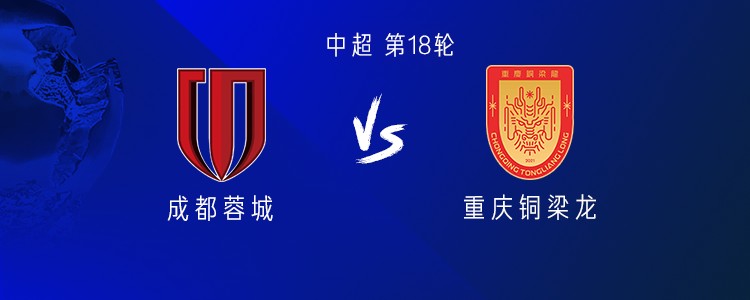 成都vs铜梁龙：4外援PK3外援，韦世豪首发，向余望替补