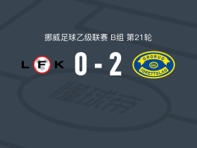 格鲁德2-0乐范格尔取挪乙3连胜，桑德拉库马尔建功，西拉拉希锁定胜局